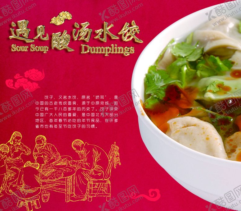 编号：77745410242331317394【酷图网】源文件下载-遇见酸汤水饺