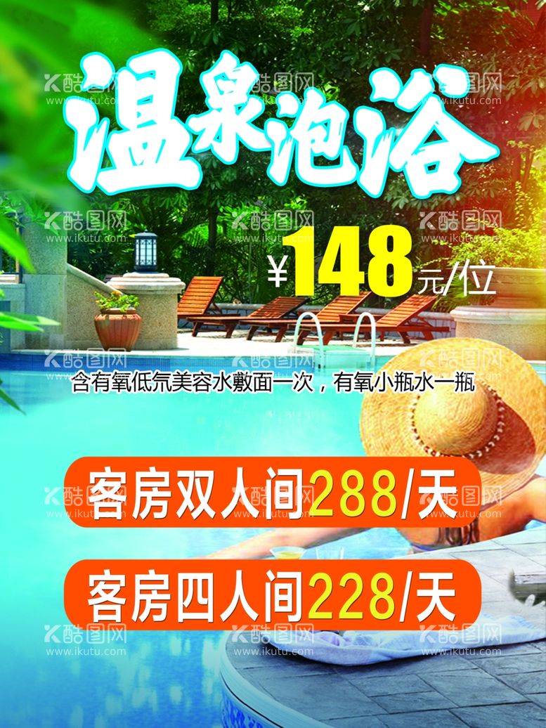 编号：11634512132123249374【酷图网】源文件下载-温泉海报