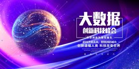 科技高网络高峰论坛展板