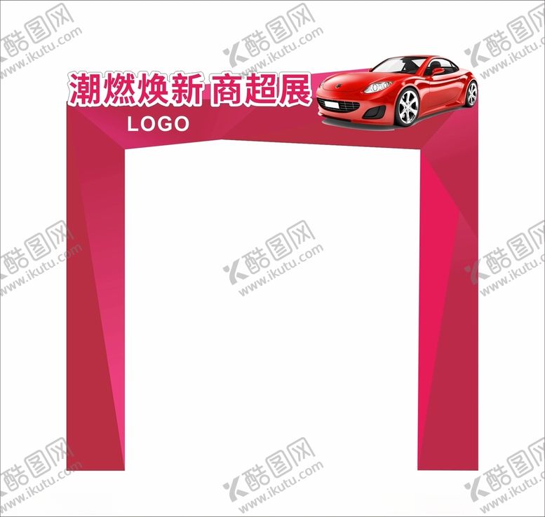 编号：94506403271247493641【酷图网】源文件下载-汽车拱门