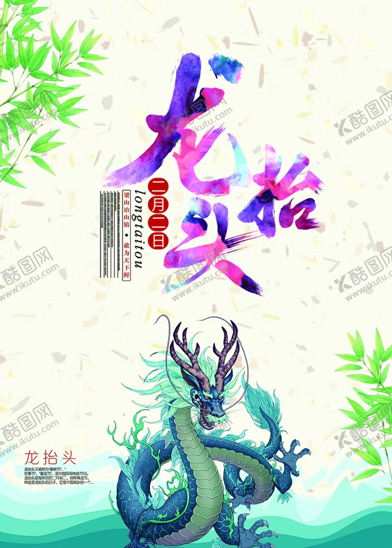编号：23957010100458133740【酷图网】源文件下载-龙抬头海报