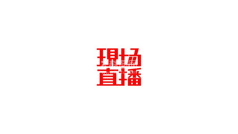 编号：32491810011104160285【酷图网】源文件下载-现场直播