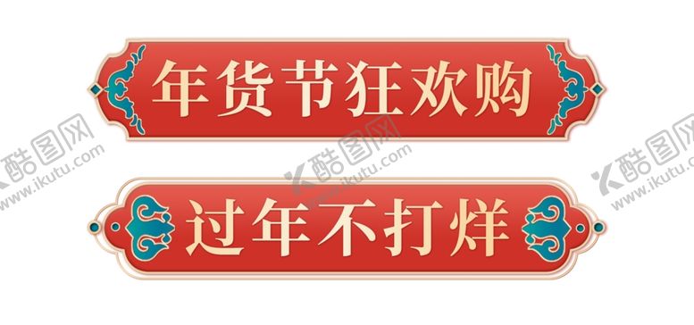 编号：39504212072201222359【酷图网】源文件下载-电商标签