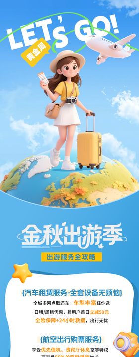 金秋出游服务活动卡通海报