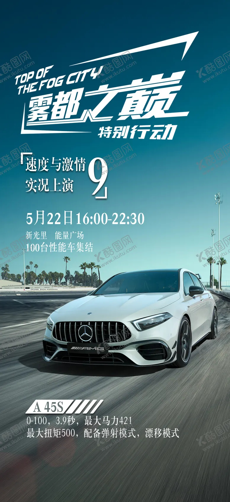 编号：73521711230524039241【酷图网】源文件下载-雾都之巅汽车海报