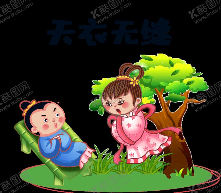 编号：13470809112301589625【酷图网】源文件下载-无衣无缝