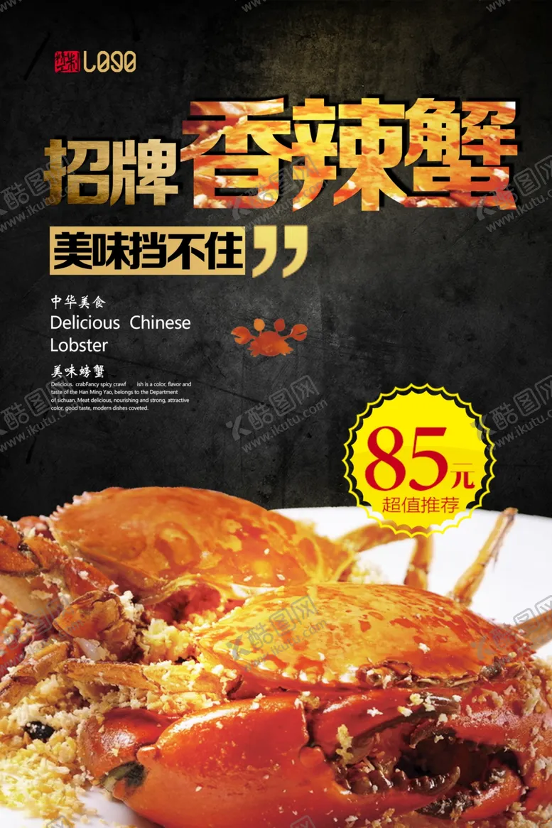 编号：58427407010930049526【酷图网】源文件下载-美味食品香辣蟹海报