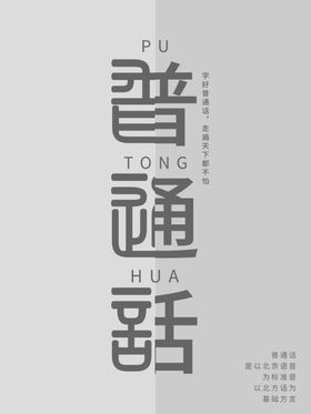 普通话