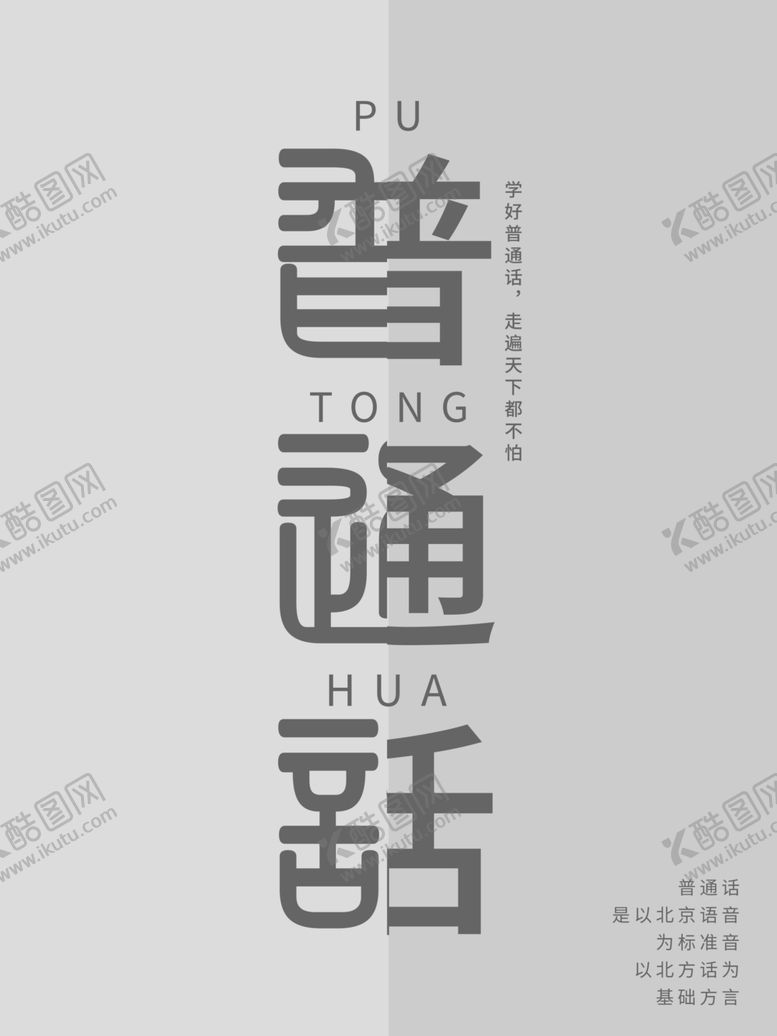 编号：52771710181003171947【酷图网】源文件下载-普通话