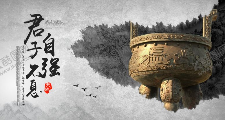 编号：17176905041140084211【酷图网】源文件下载-君子自强不息公益宣传海报素材