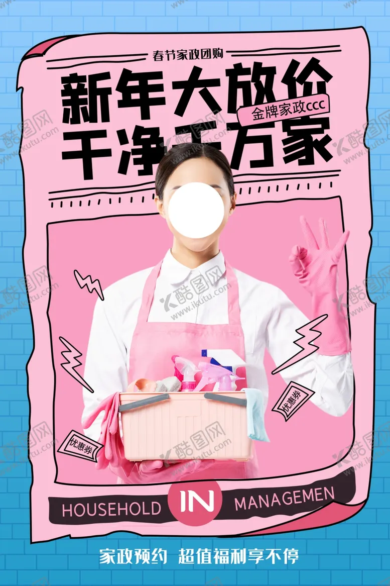 编号：83028704161500396009【酷图网】源文件下载-家政服务促销活动宣传海报素材