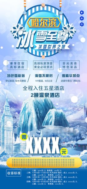 哈尔滨冰雪游冬季旅游手机海报