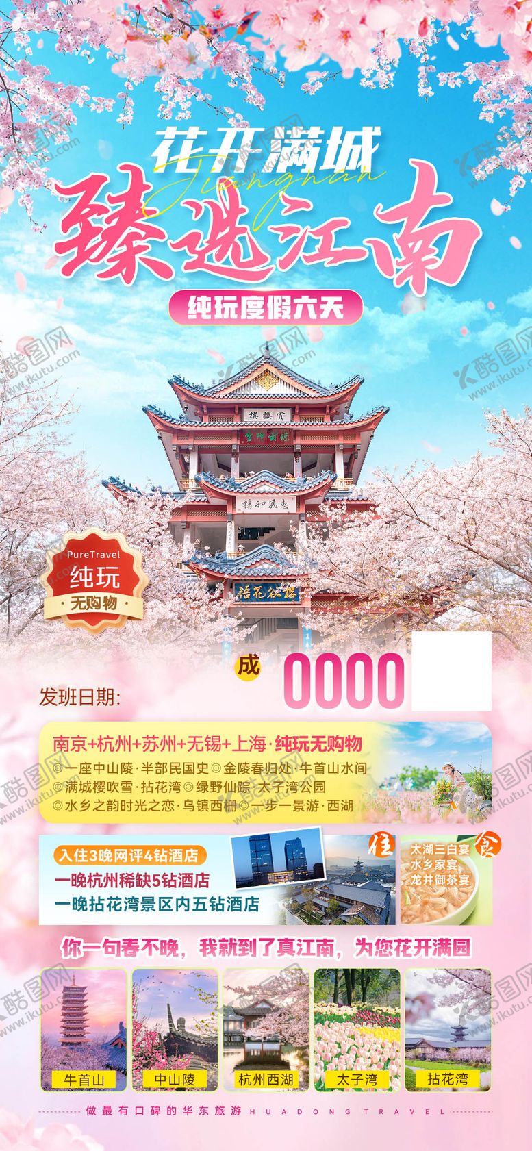 编号：44285102081801445181【酷图网】源文件下载-臻选江南赏花海报