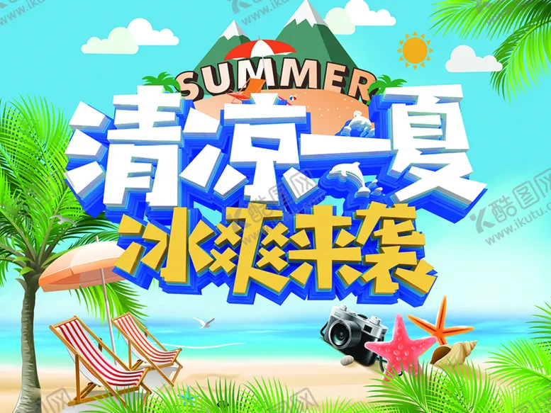 编号：67402909262317204738【酷图网】源文件下载-清凉一夏