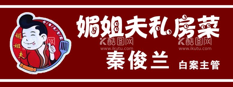 编号：51105610260502007285【酷图网】源文件下载-媚姐夫私房菜标志工牌胸卡胸牌