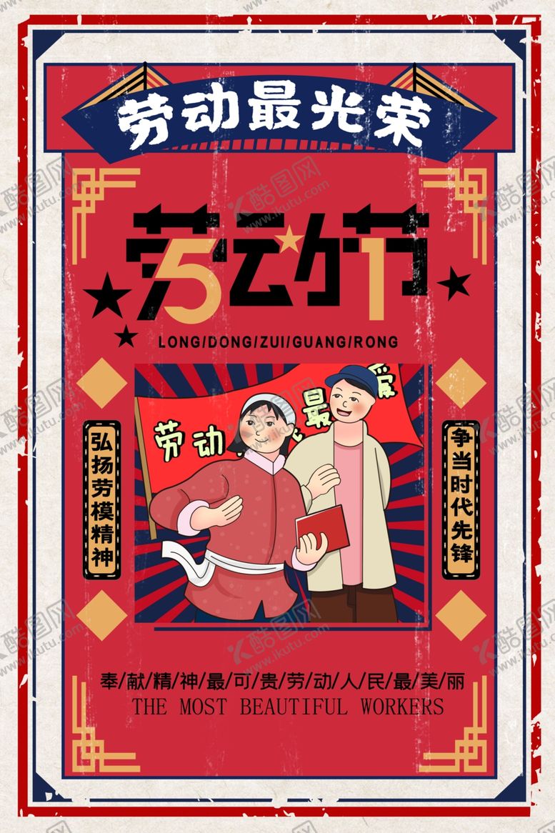 编号：24124907030752107219【酷图网】源文件下载-劳动节海报