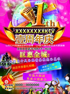 KTV娱乐1周年庆狂欢促销海报