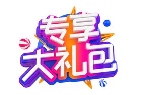 专享大礼包字体字形主题素材