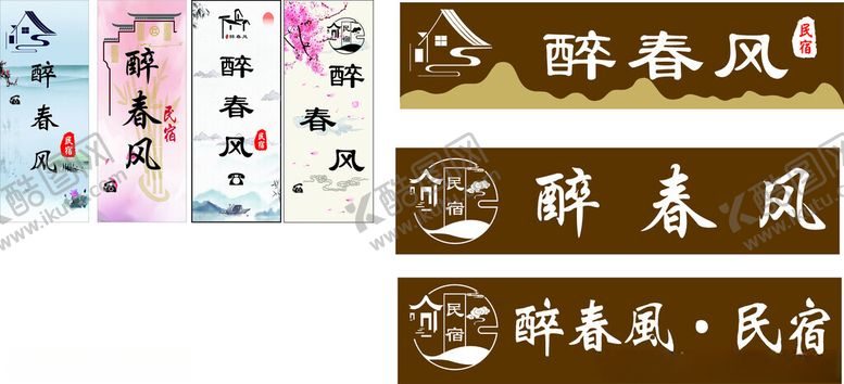 编号：70198910062201411626【酷图网】源文件下载-古风木质醉春风民宿牌匾