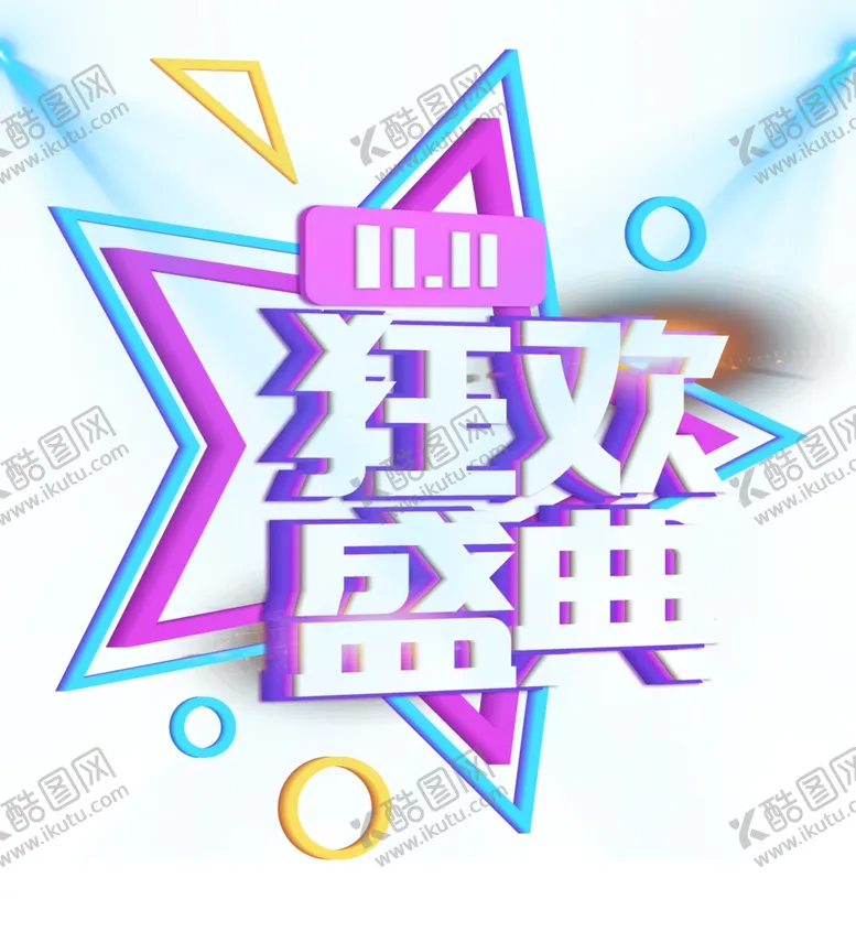 编号：77486304120125547914【酷图网】源文件下载-双11字体