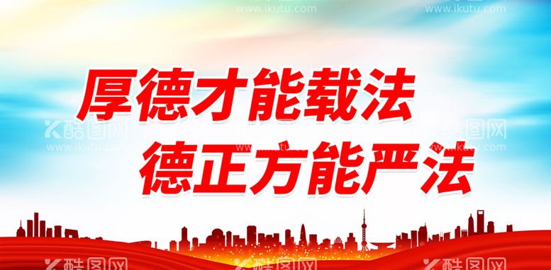 编号：74538609181343389732【酷图网】源文件下载-厚德才能载法 德正方能严法