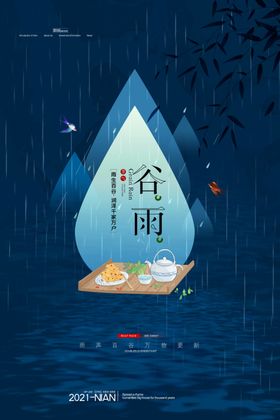 谷雨二十四节气春耕海报节气