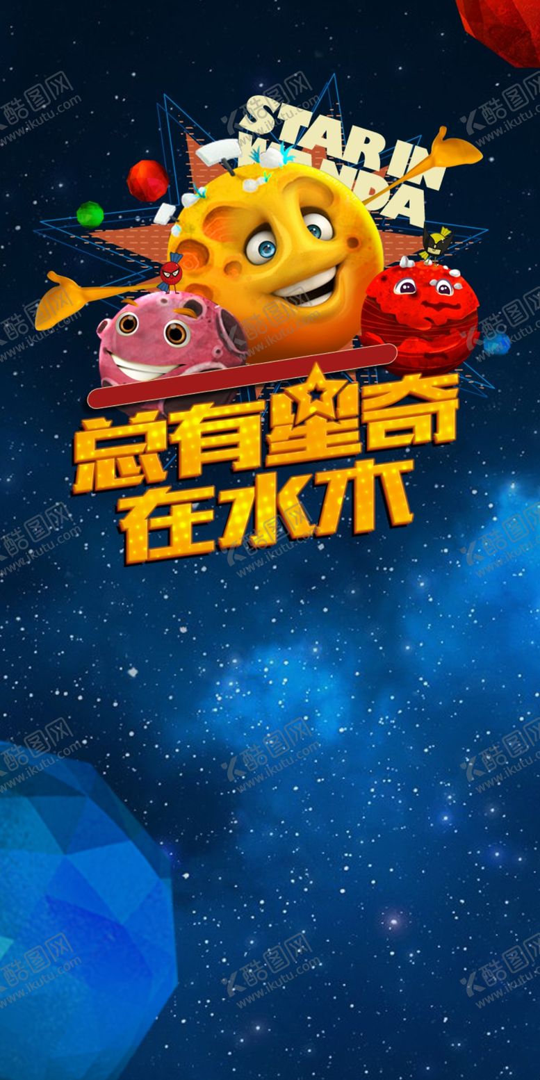 编号：78905310132205407229【酷图网】源文件下载-星球活动