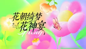 花朝绮梦之花神宴