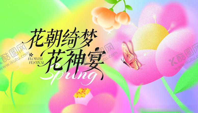 编号：66996511190114007584【酷图网】源文件下载-花朝绮梦之花神宴