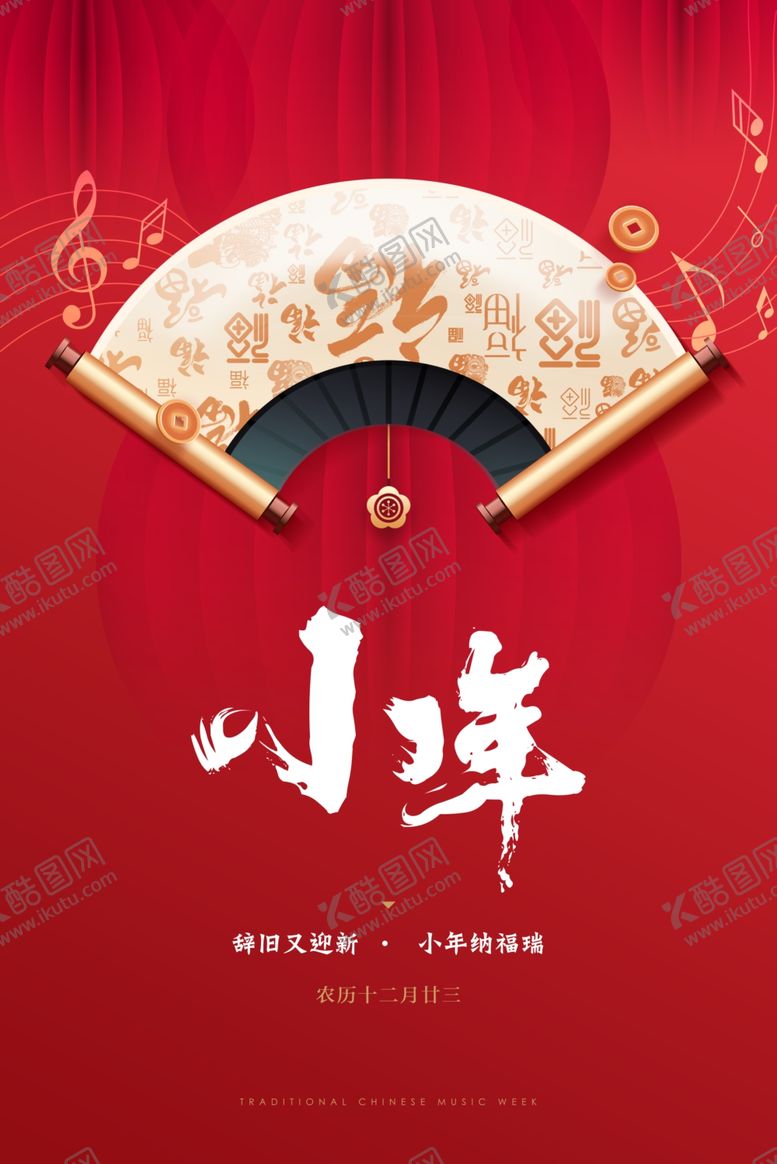 编号：17015305102018142774【酷图网】源文件下载-小年海报