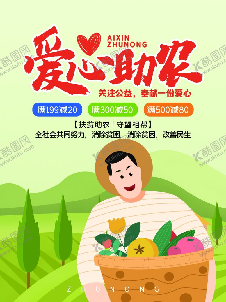 编号：16447106280246382740【酷图网】源文件下载-爱心助农
