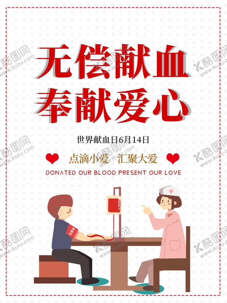 编号：59182810251557263760【酷图网】源文件下载-无偿献血