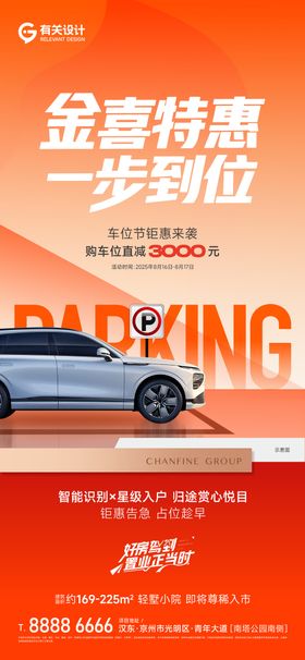 房地产车位政策单图海报