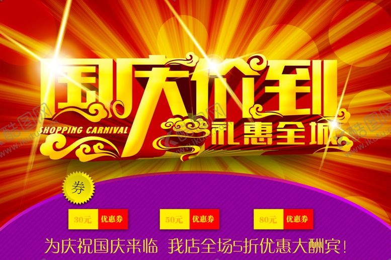 编号：45484809191609122091【酷图网】源文件下载-国庆节海报