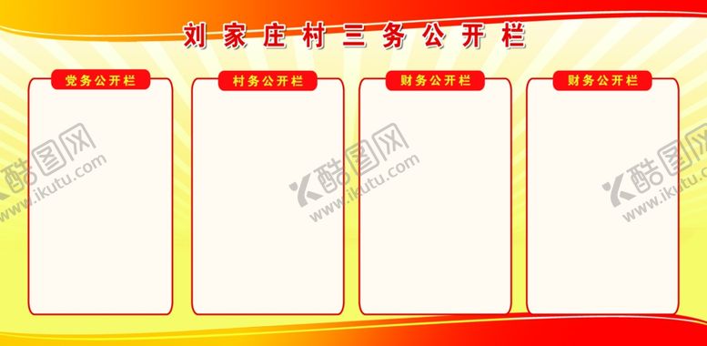 编号：70189102212128351006【酷图网】源文件下载-三务公开栏