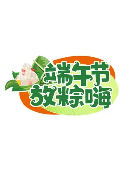 创意字