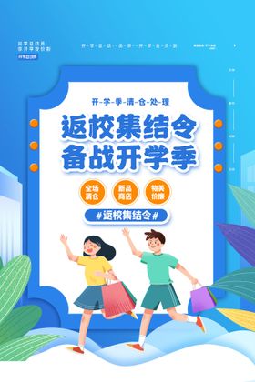 返校集结令展板蓝色学校开学季