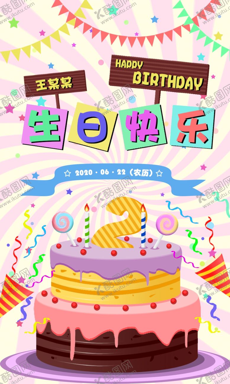 编号：40255306161025201043【酷图网】源文件下载-生日快乐生日贺卡生日海报