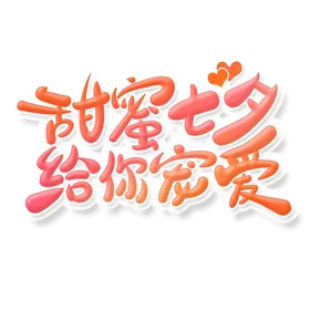 甜蜜七夕
