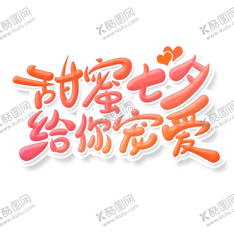 编号：23426408131527488680【酷图网】源文件下载-甜蜜七夕