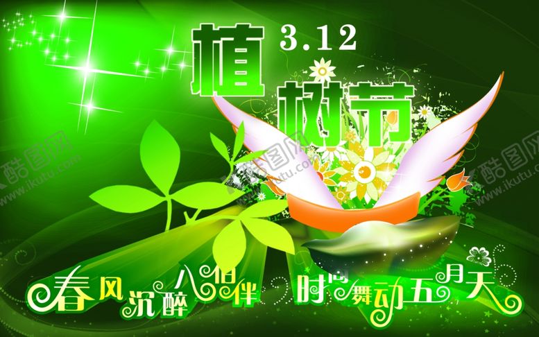 编号：71066107080640145237【酷图网】源文件下载-植树节