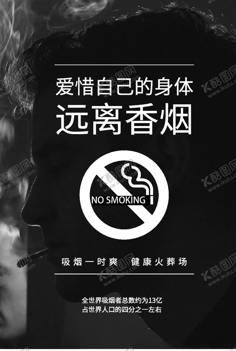 编号：42869506301007371874【酷图网】源文件下载-吸烟海报