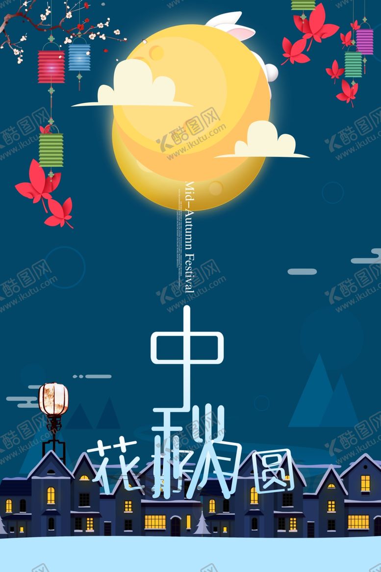 编号：53344907031358065122【酷图网】源文件下载-中秋节海报