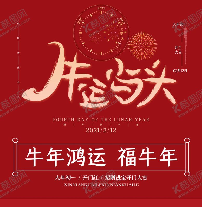 编号：20814903210403319577【酷图网】源文件下载-牛运当头