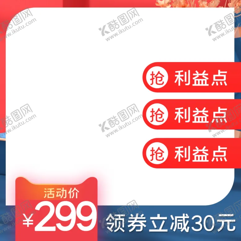 编号：14403201260802458811【酷图网】源文件下载-淘宝主图