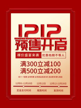 双12预售开启预告海报