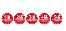 楼层标识