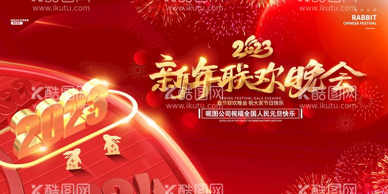 编号：23159710091007094306【酷图网】源文件下载-2023新年晚会