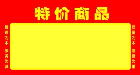 天天特价