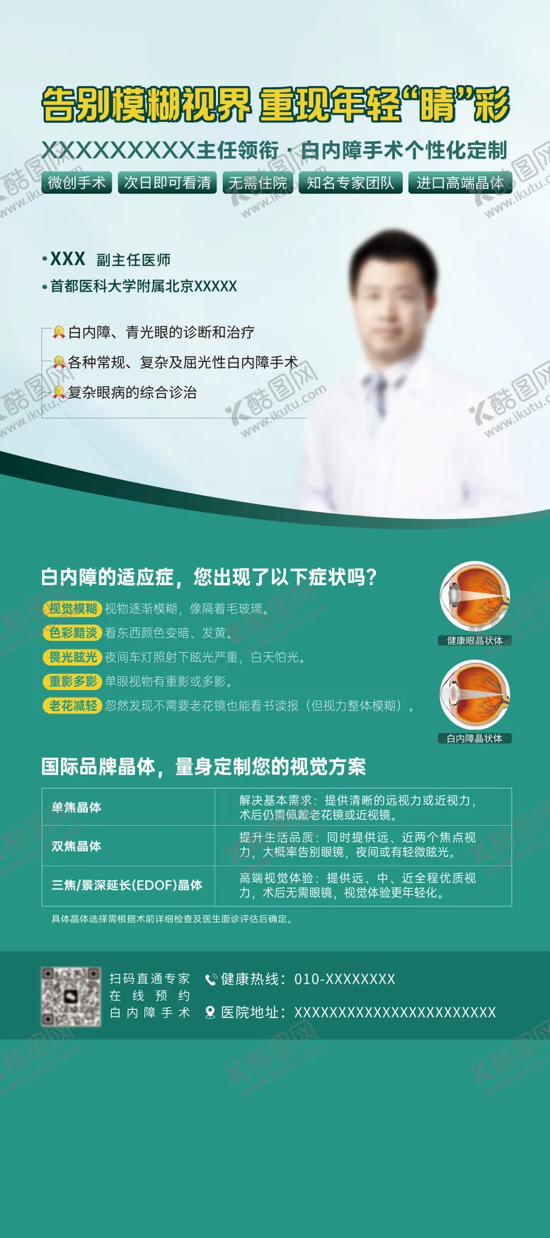 编号：45749910291407394469【酷图网】源文件下载-眼科白内障立屏1